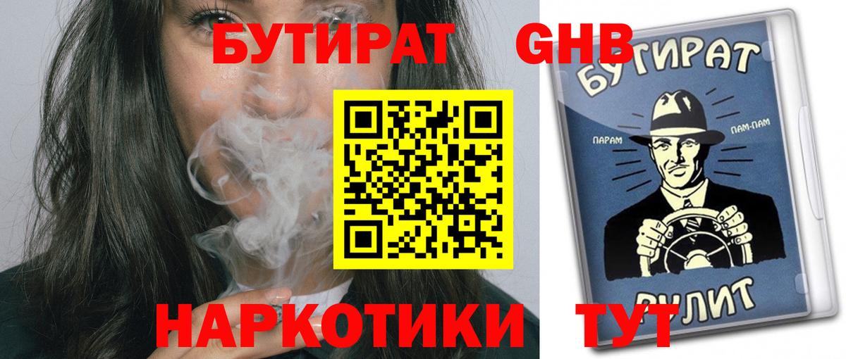 Ивантеевка  БУТИРАТ 1.4BDO  Бутират  Вход с VPN 