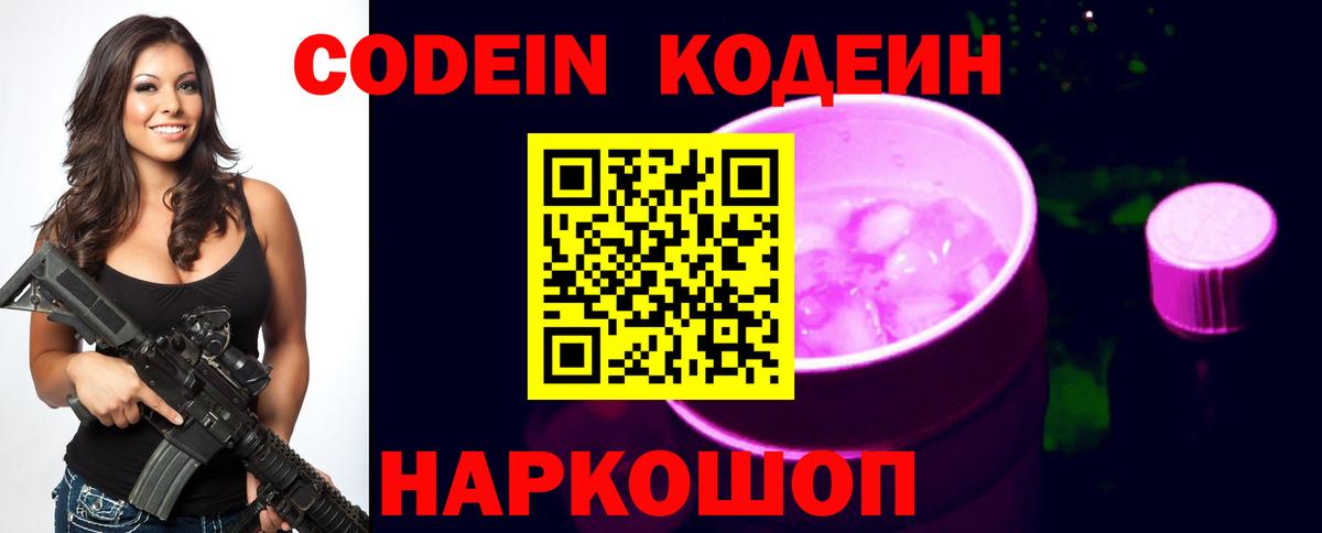 Кодеиновый сироп Lean Purple Drank  Вход с VPN  Кодеин Purple Drank  Ивантеевка 